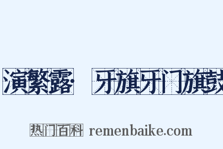演繁露·牙旗牙门旗鼓是什么意思的图片